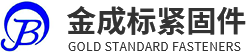 成都金成标高强度紧固件制造有限公司
